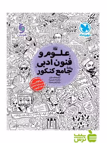 علوم و فنون ادبی جامع مهروماه - سیب ترش - SibTorsh خرید با تخفیف