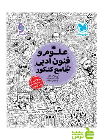 علوم و فنون ادبی جامع مهروماه - سیب ترش - SibTorsh خرید با تخفیف
