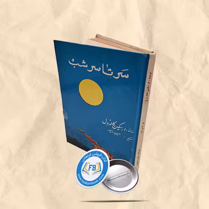 سرتا سر شب