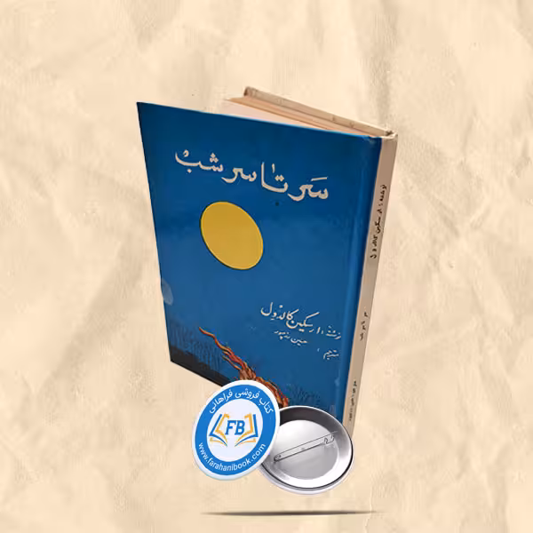 سرتا سر شب