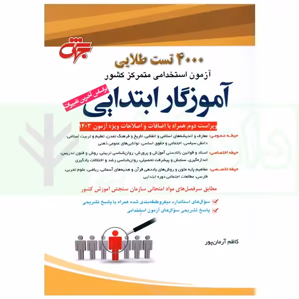 4000 تست طلایی آموزگار ابتدایی | آرمان پور