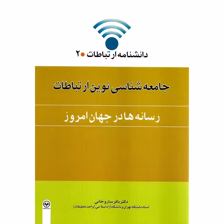 جامعه شناسی نوین ارتباطات (رسانه ها در جهان امروز)