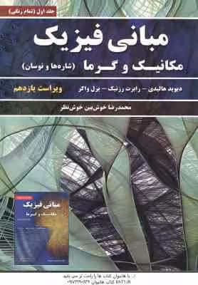 مبانی فیزیک جلد اول ( هالیدی – رزنیک – واکر – خوش بین ) مکانیک و گرما – شاره ها و نوسان – ویراست 11