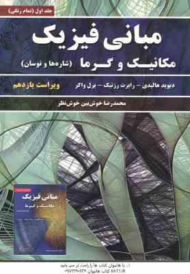 مبانی فیزیک جلد اول ( هالیدی – رزنیک – واکر – خوش بین ) مکانیک و گرما – شاره ها و نوسان – ویراست 11