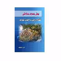 کتاب پیش بسوی سلامتی کشاورزی به زبان ساده اثر زهره فراهانی انتشارات کاکتوس
