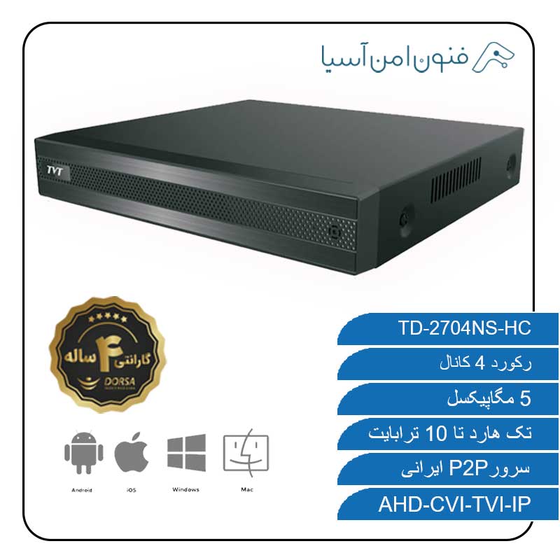 رکوردر 4 کانال TD-2704NS-HC تی وی تی (TVT) با 4 سال گارانتی
