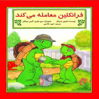 کتاب فرانکلین معامله می‌کند اثر شارون جنینگز نشر آبادیران