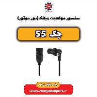 سنسور موقعیت میلنگ(دور موتور) جک s5
