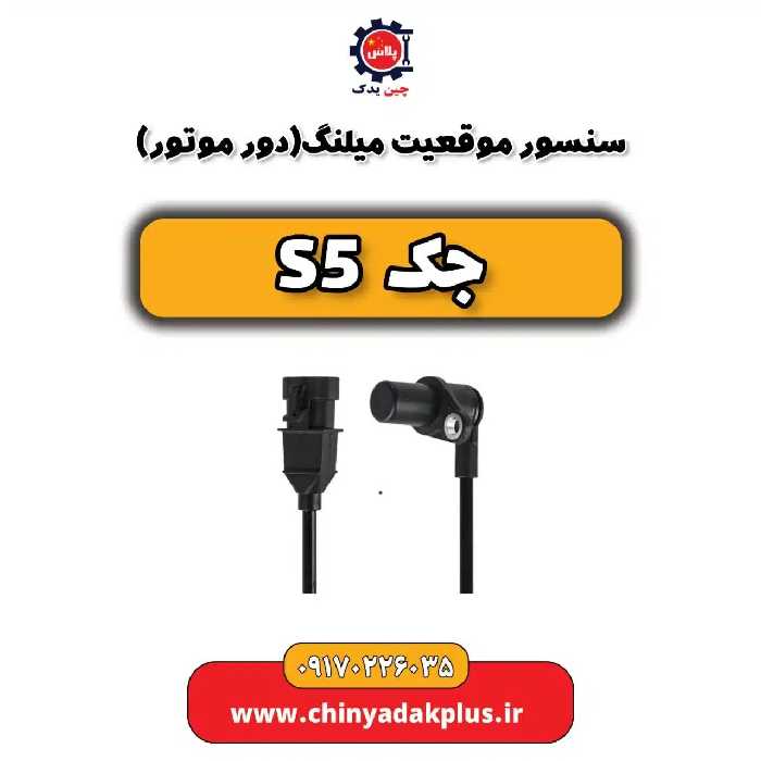 سنسور موقعیت میلنگ(دور موتور) جک s5