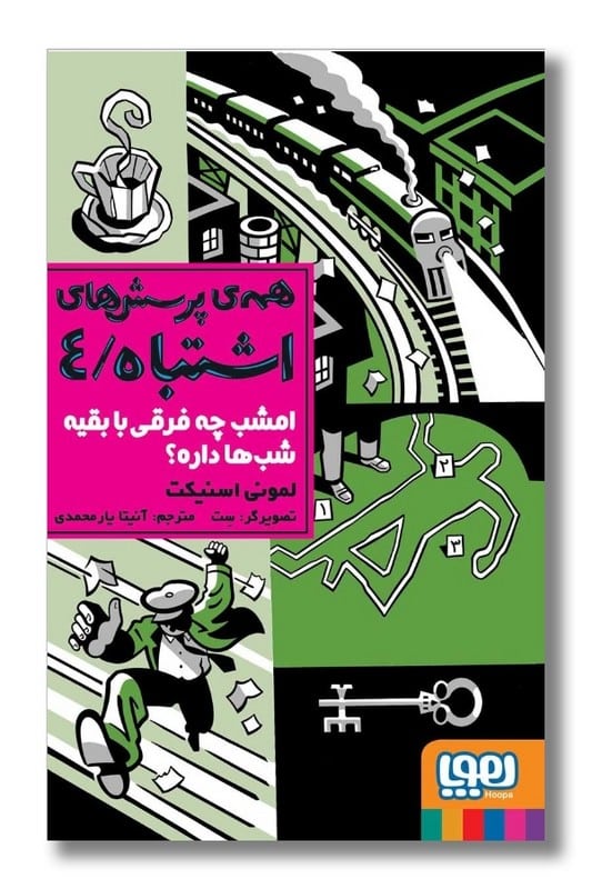 کتاب مگه امشب چه فرقی با بقیه ی شب ها داره همه ی پرسش های اشتباه 4