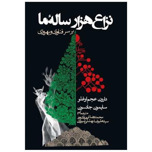 کتاب نزاع هزار ساله ما برسرفناوری و بهروزی اثر دارون عجم اوغلو ، سایمون جانسون