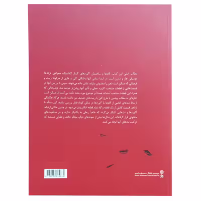 کتاب هارمونی برای گیتار اثر لنس بازمن نشر ماهور 