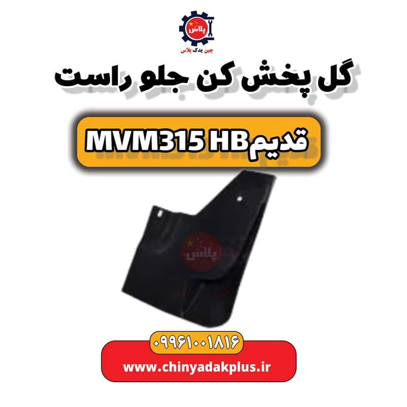 گل پخش کن جلو راست ام وی ام 315 هاچبک (قدیم)