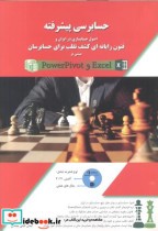 قیمت و خرید کتاب حسابرسی پیشرفته اثر ایمان ثابتی بیلندی | ایده بوک