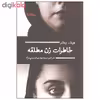 کتاب خاطرات زن مطلقه اثر هیفاء بیطار نشر نیماژ