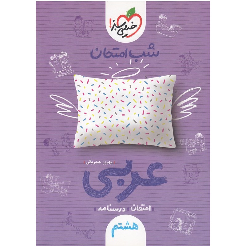 کتاب شب امتحان عربی پایه هشتم اثر حیدربکی انتشارات خیلی سبز