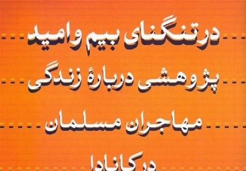 در تنگنای بیم و امید: پژوهشی درباره‌ی زندگی مهاجران مسلمان در کانادا | مرکز فرهنگی آبی