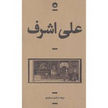 علی اشرف | مرکز فرهنگی آبی
