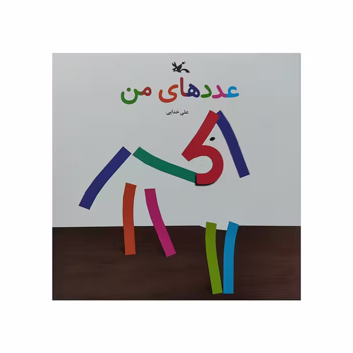 کتاب عدد های من اثر علی خدایی انتشارات کانون پرورش فکری کودکان و نوجوانان