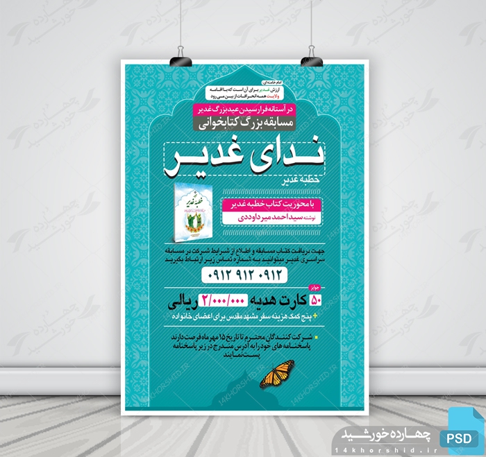 طرح لایه باز پوستر مسابقه کتابخوانی غدیر psd