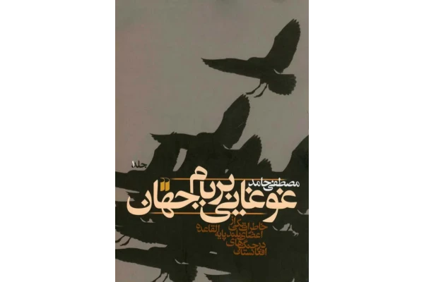کتاب غوغایی بر بام جهان - کتابخانه مجازی واتیکان