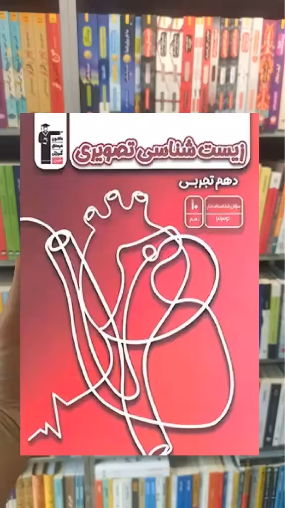 زیست شناسی تصویری دهم تجربی قلم چی - بانک کتاب ماندگار-قیمت-خرید-کتاب-کمک-درسی-کنکور-دانشگاهی