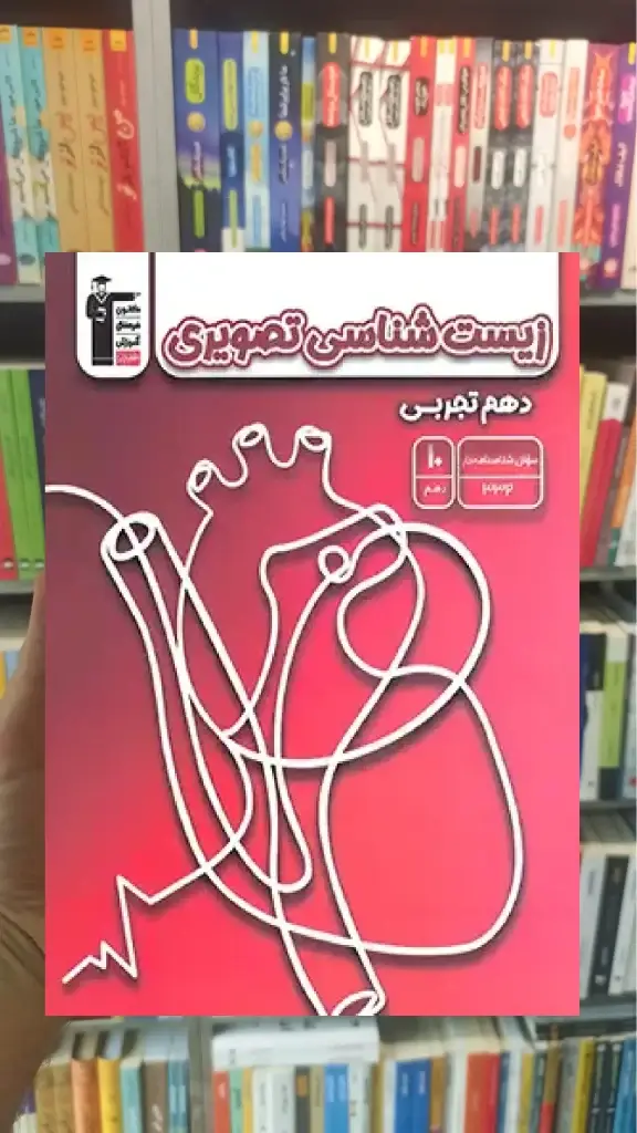 زیست شناسی تصویری دهم تجربی قلم چی - بانک کتاب ماندگار-قیمت-خرید-کتاب-کمک-درسی-کنکور-دانشگاهی