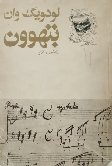 زندگی و آثار بتهوون | لودویگ وان
