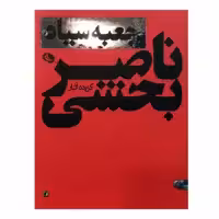 کتاب جعبه سیاه اثر ناصر بخشی انتشارات نظر 
