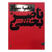 کتاب جعبه سیاه اثر ناصر بخشی انتشارات نظر 