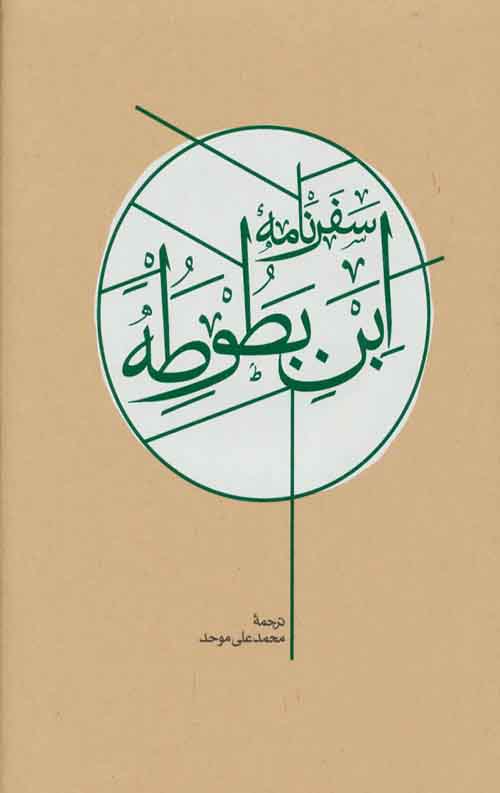 سفرنامه ابن بطوطه (2جلدی)