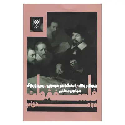 کتاب درآمدی بر فلسفه طب اثر جمعی از نویسندگان انتشارات طرح نو 