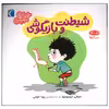کتاب شیطنت و بازیگوش اثر سوفی دوسوسوا نشر محراب قلم