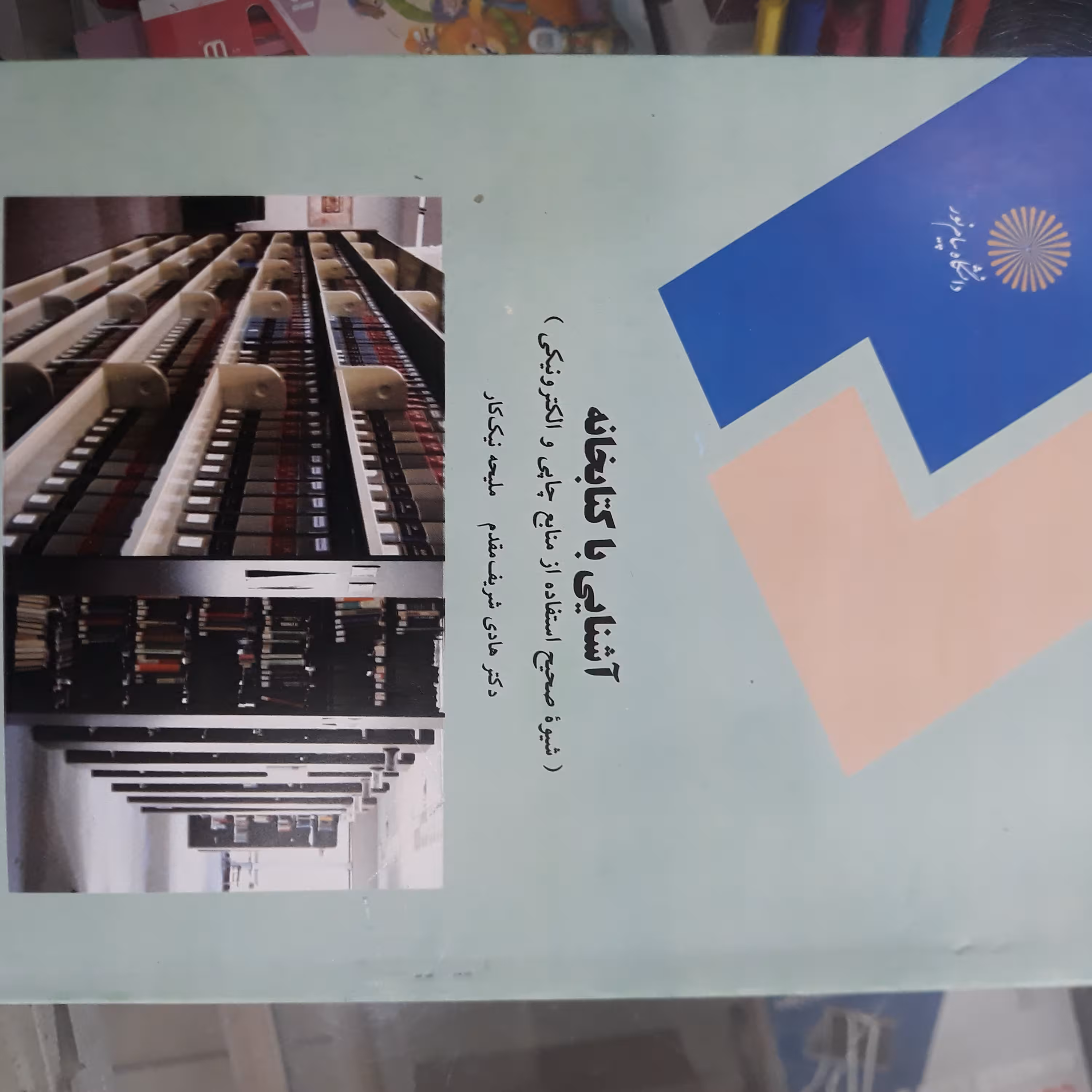 کتاب آشنایی باکتابخانه