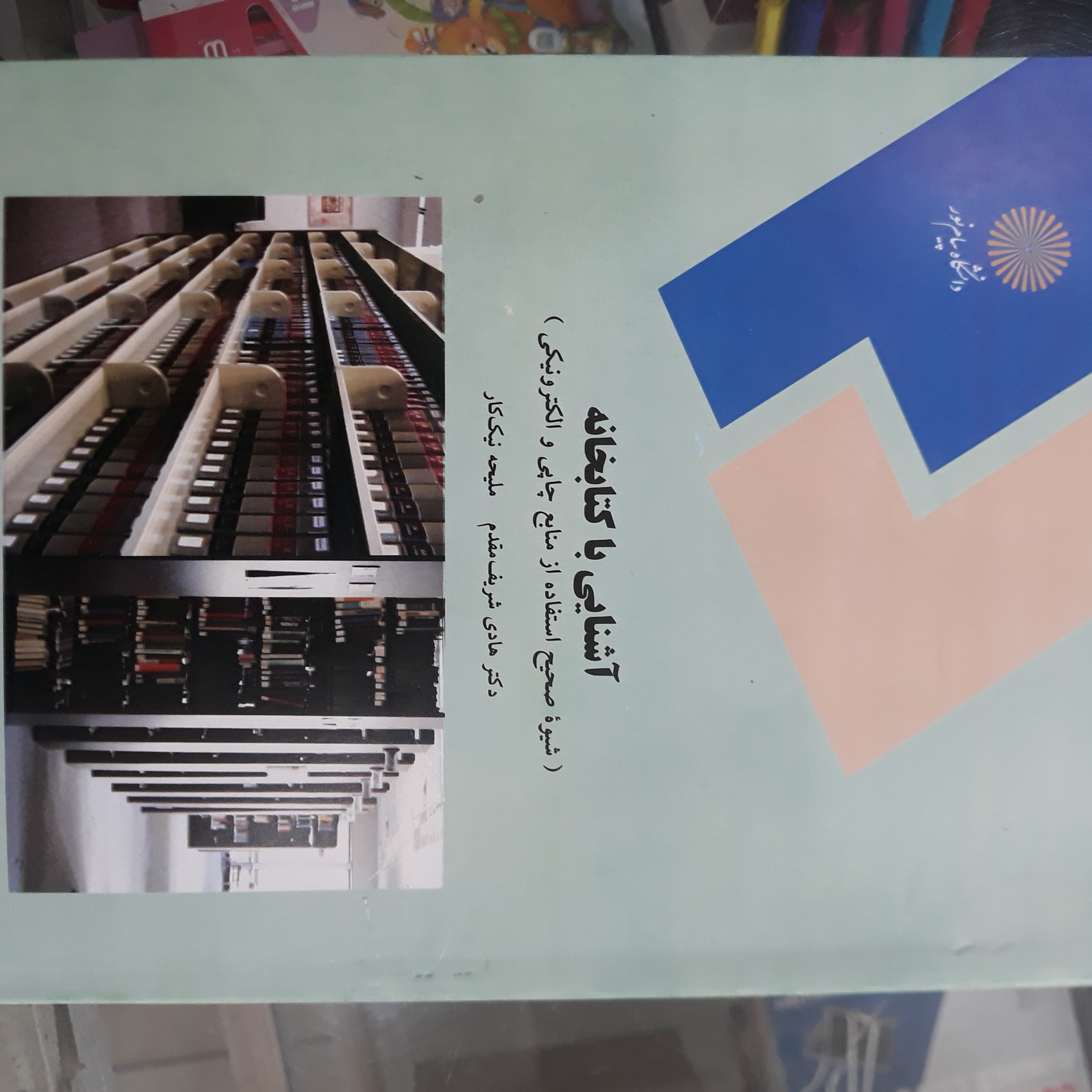کتاب آشنایی باکتابخانه