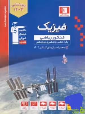 فیزیک جامع ریاضی جلد1 آبی قلم چی - سیب ترش - SibTorsh خرید با تخفیف ویژه