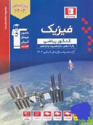 فیزیک جامع ریاضی جلد1 آبی قلم چی - سیب ترش - SibTorsh خرید با تخفیف ویژه