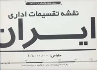 نقشه تقسیمات اداری ایران (کد1390)،(2تکه)،(گلاسه) - ناشربوک | خرید آنلاین کتاب