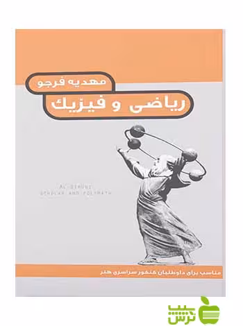 درک عمومی ریاضی فیزیک هنگام هنر - تخفیف ویژه سیب ترش - SibTorsh