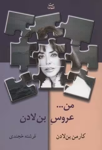 من…عروس بن لادن
