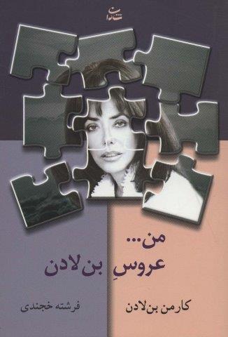 من…عروس بن لادن