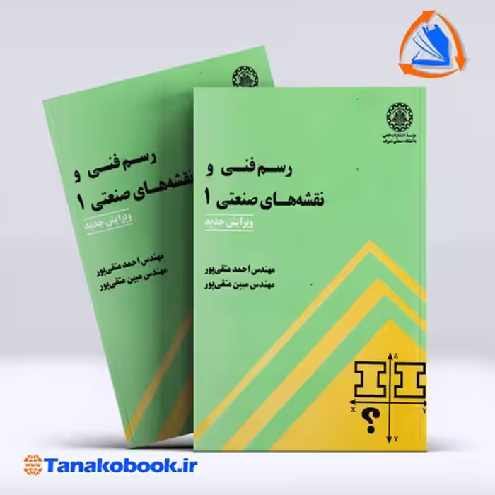 کتاب رسم فنی و نقشه های صنعتی 1 احمد متقی پور انتشارات دانشگاه صنعتی شریف