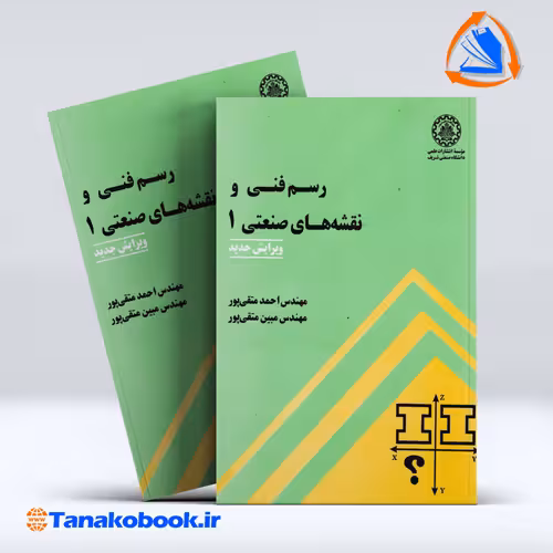 کتاب رسم فنی و نقشه های صنعتی 1 احمد متقی پور انتشارات دانشگاه صنعتی شریف