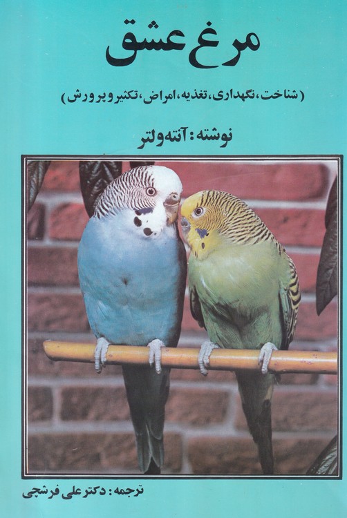 خرید کتاب مرغ عشق؛ شناخت، نگهداری، تغذیه، امراض، تکثیر و پرورش — کتابسرای طه