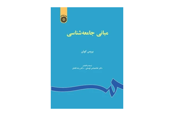 Pdfکتاب مبانی جامعه شناسی بروس کوئن ترجمه دکتر غلامعباس توسلی و دکتر رضا فاضل بصورت فایل PDF - کتابخانه مجازی واتیکان