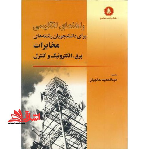 راهنمای کامل انگلیسی برای دانشجویان رشته های مخابرات برق،الکترونیک و مخابرات - فروشگاه کتاب اشراق