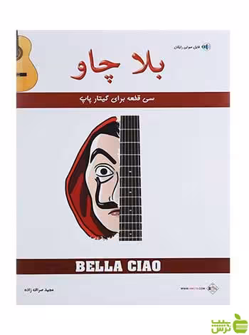 بلا چاو مجیدصراف‌زاده پنج خط - سیب ترش - SibTorsh خرید با تخفیف ویژه