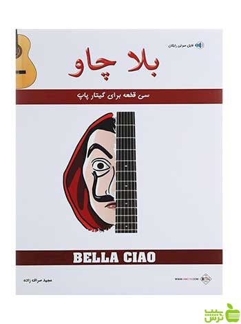 بلا چاو مجیدصرافزاده پنج خط - سیب ترش - SibTorsh خرید با تخفیف ویژه