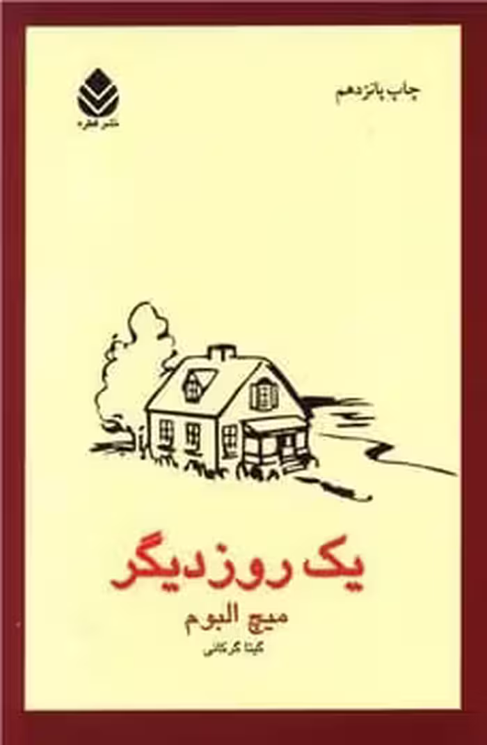 یک روز دیگر - کتاب‌فروشی کوچه کتاب