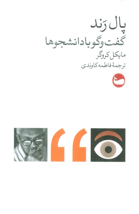 پال رند (گفت و گو با دانشجوها) - ناشربوک | خرید آنلاین کتاب